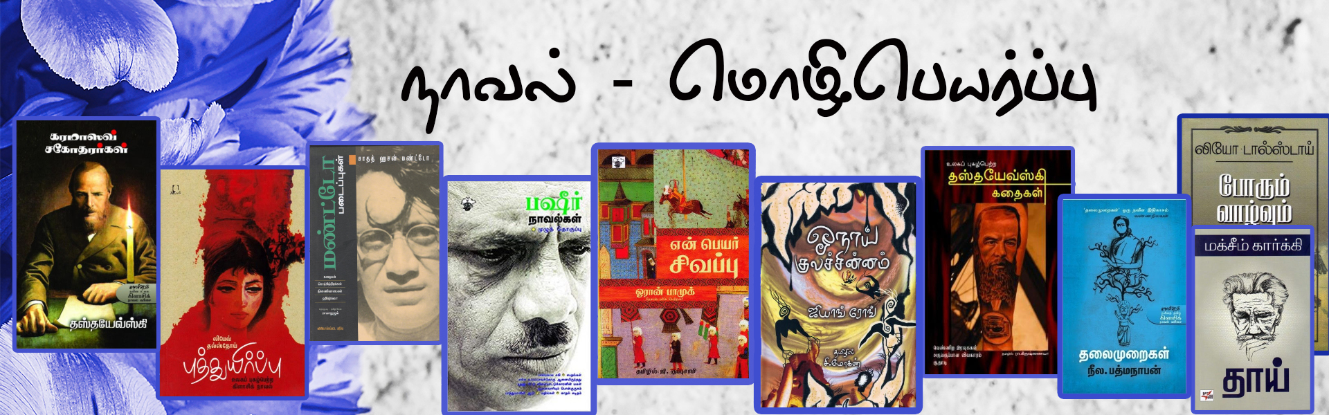 நாவல் – மொழிபெயர்ப்பு