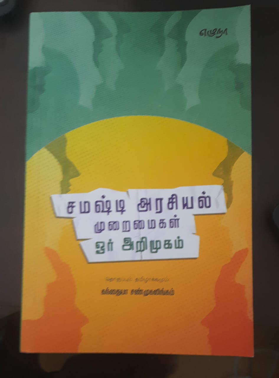 சமஷ்டி அரசியல் முறைமைகள் ஓர் அறிமுகம்