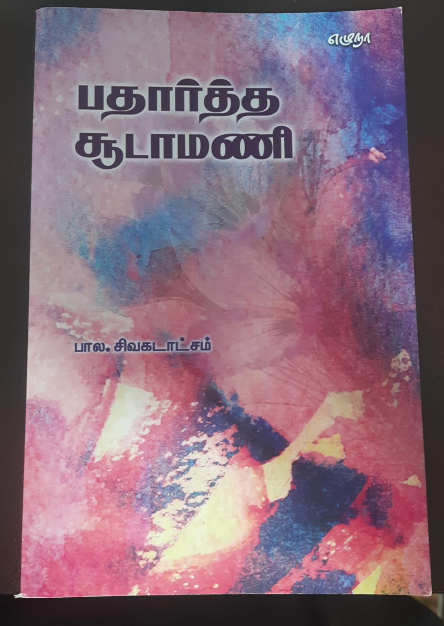 பதார்த்த சூடாமணி