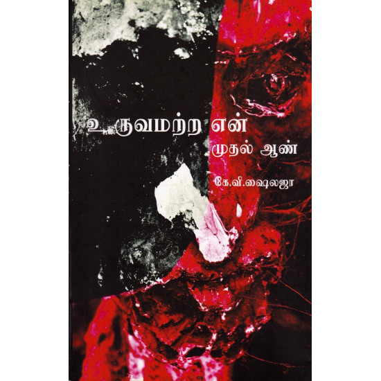 உருவமற்ற என் முதல் ஆண்