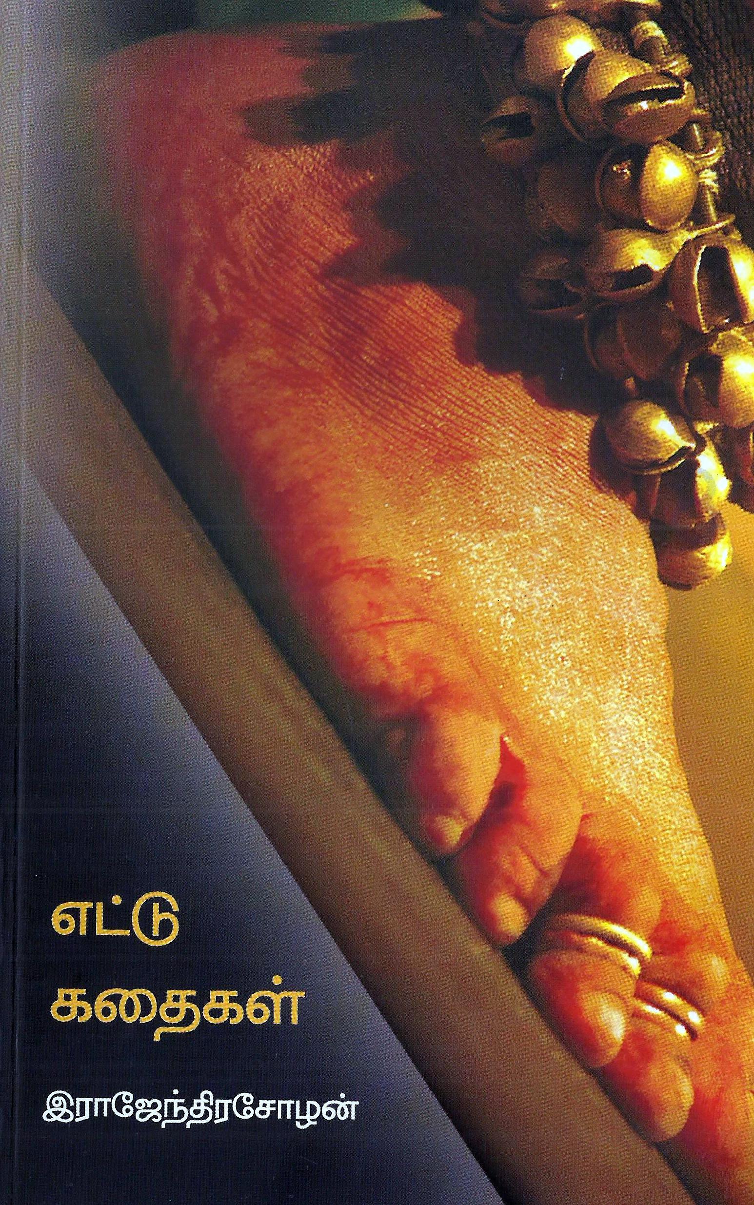 எட்டு கதைகள்