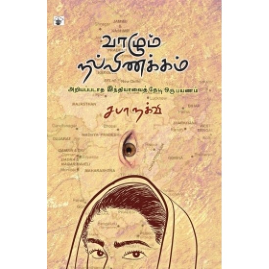 வாழும் நல்லிணக்கம்-அறியப்படாத இந்தியாவைத் தேடி ஒரு பயணம்.