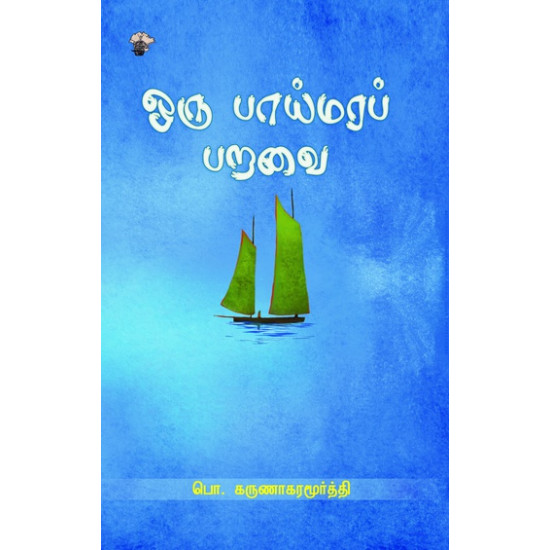 ஒரு பாய்மரப் பறவை.