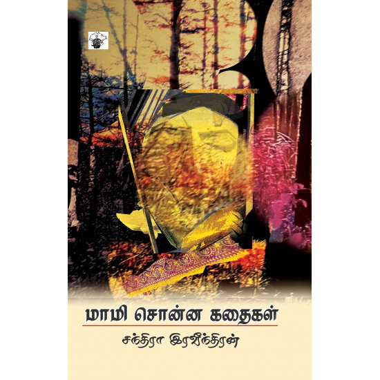 மாமி சொன்ன கதைகள்