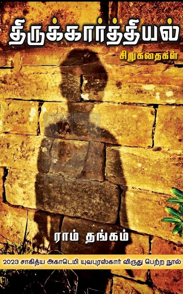 திருக்கார்த்தியல்