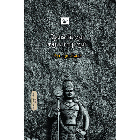 தெய்வங்களும் சமூக மரபுகளும்