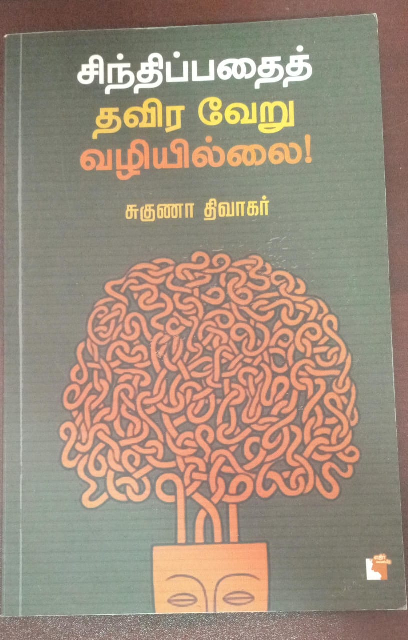 சிந்திப்பதைத் தவிர வேறு வழியில்லை!