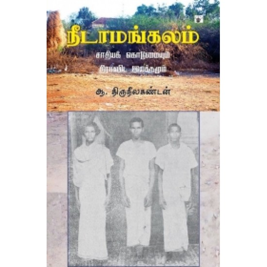 நீடாமங்கலம் சாதியக் கொடுமையும் திராவிட இயக்கமும்