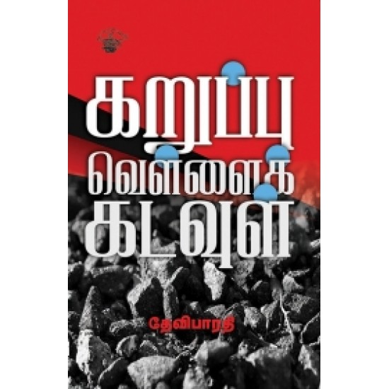 கறுப்பு வெள்ளைக் கடவுள்