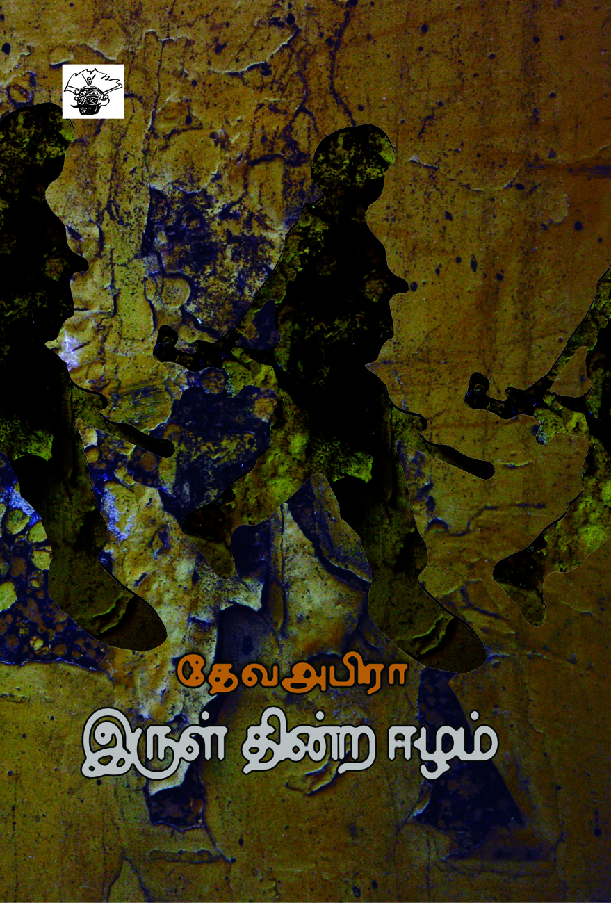 இருள் தின்ற ஈழம்