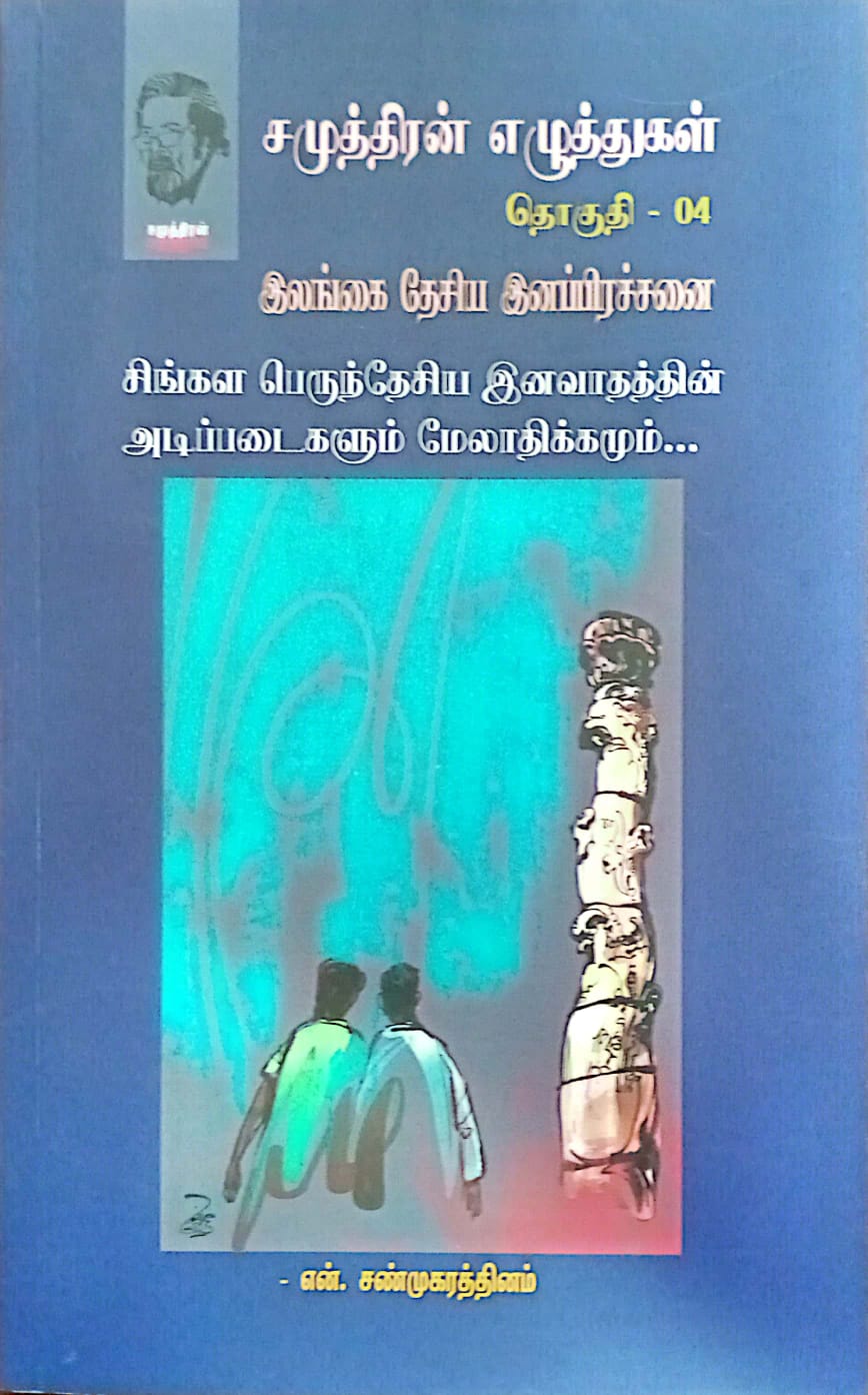 சமுத்திரன் எழுத்துகள் தொகுதி - 04