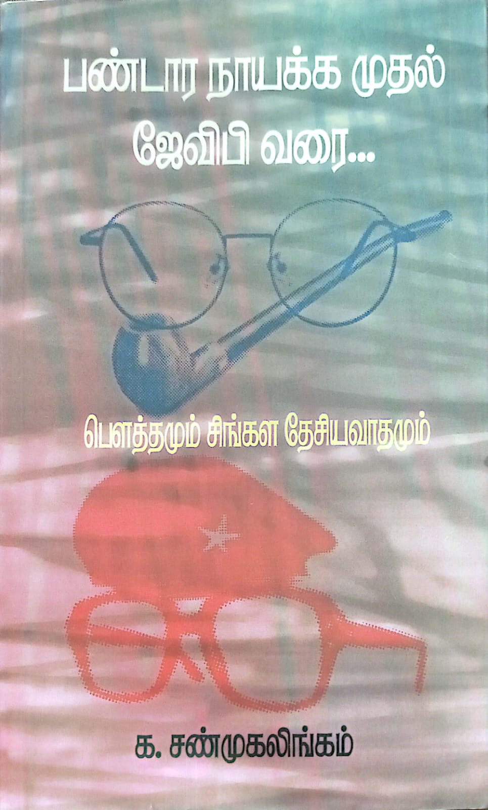 பண்டார நாயக்க முதல் ஜேவிபி வரை.......