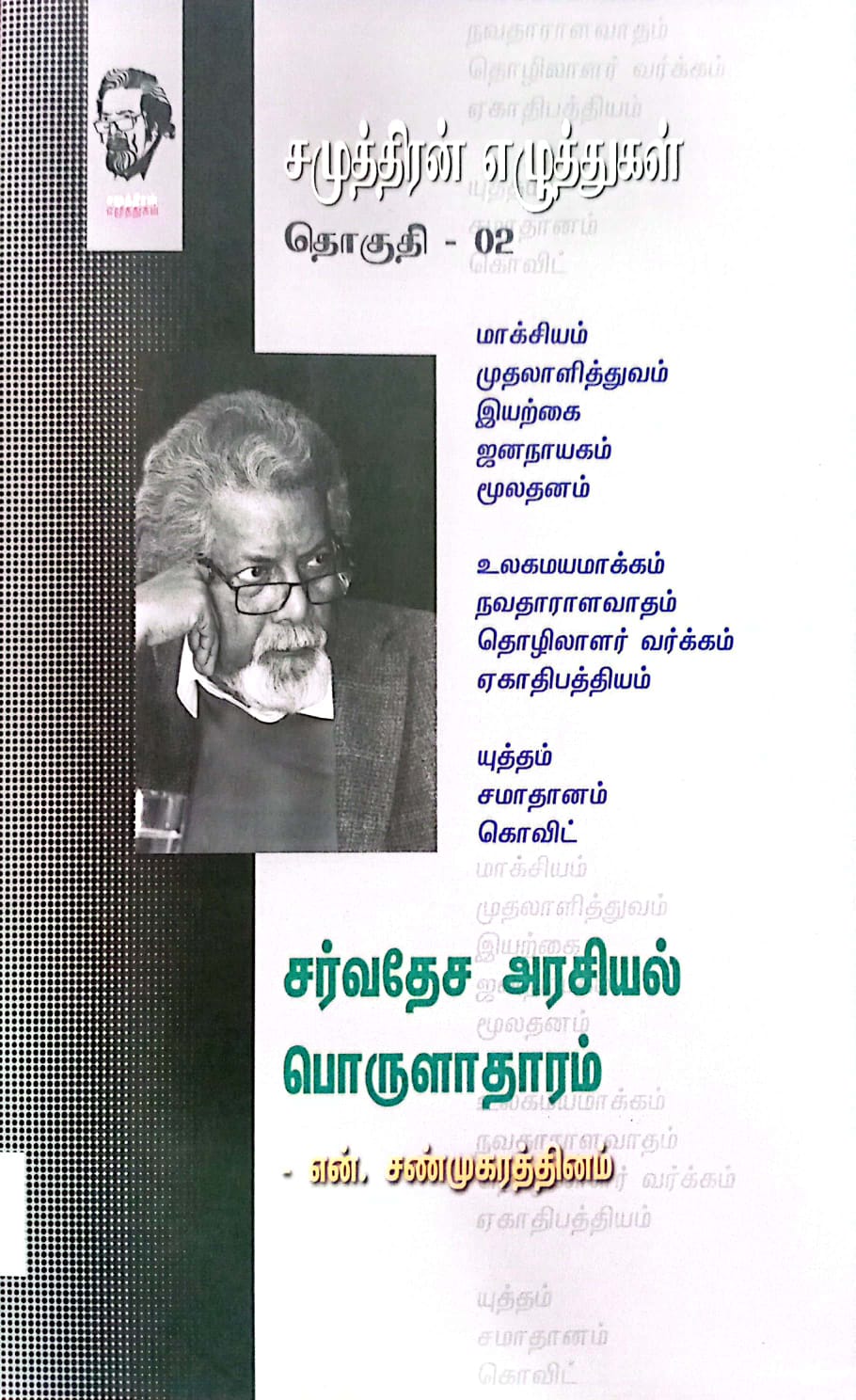 சமுத்திரன் எழுத்துகள் தொகுதி - 02