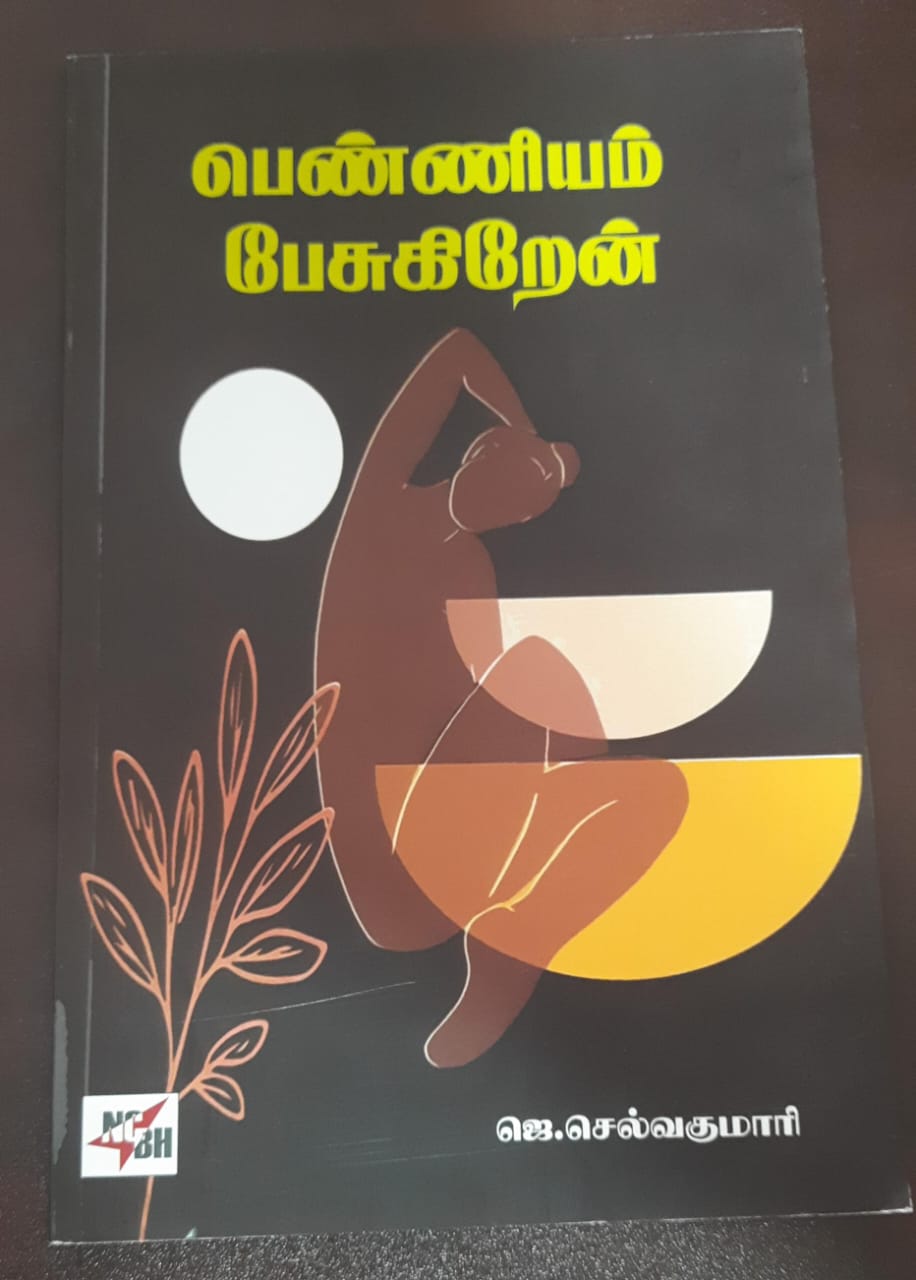 பெண்ணியம் பேசுகிறேன்