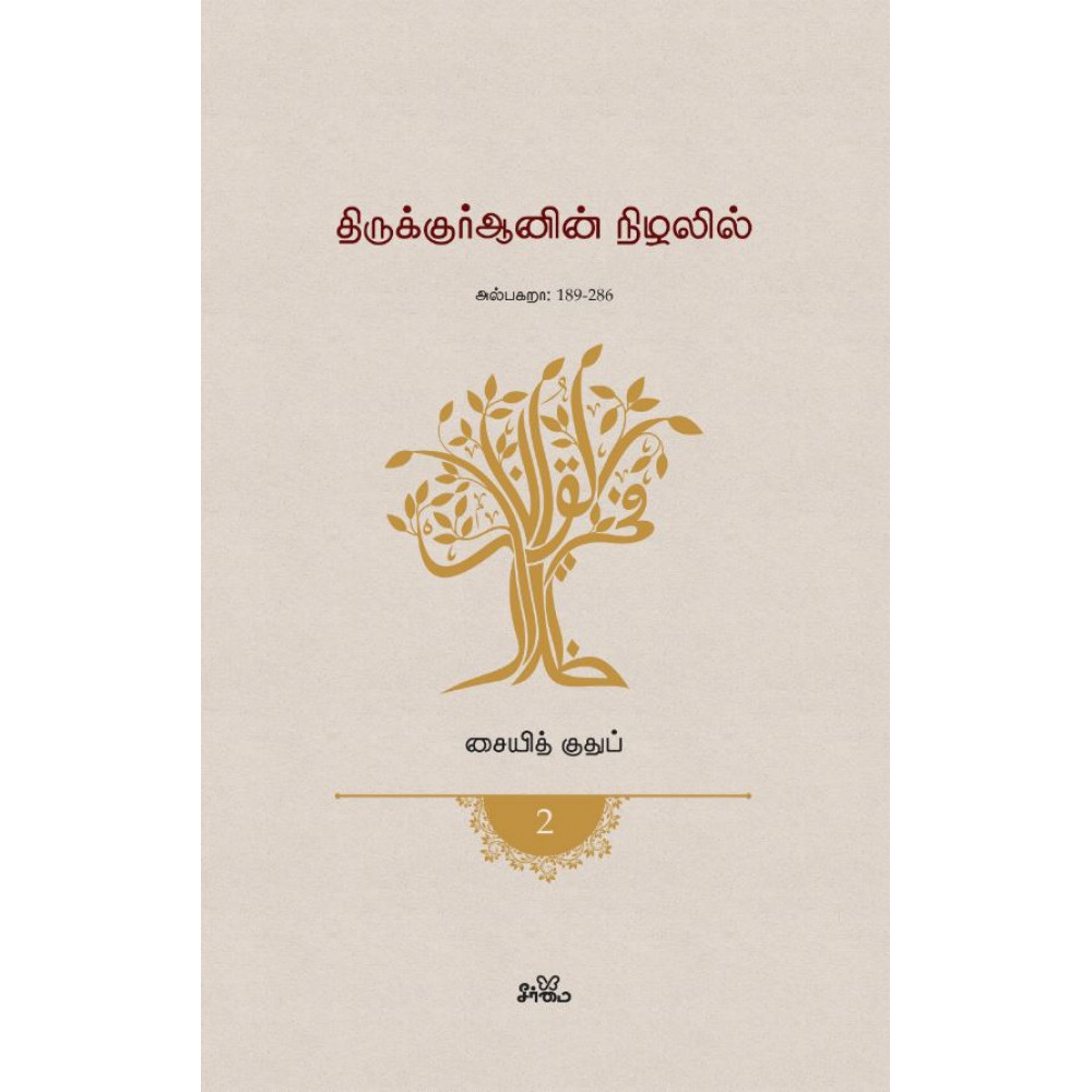 திருக்குர்ஆனின் நிழலில் - (தொகுதி 2)