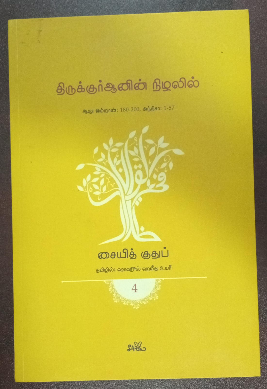 திருக்குர்ஆனின் நிழலில் - (தொகுதி 4)