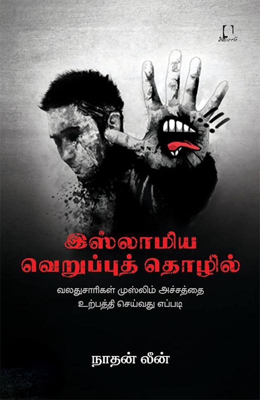 இஸ்லாமிய வெறுப்புத் தொழில்: வலதுசாரிகள் முஸ்லிம் அச்சத்தை உற்பத்தி செய்வது எப்படி