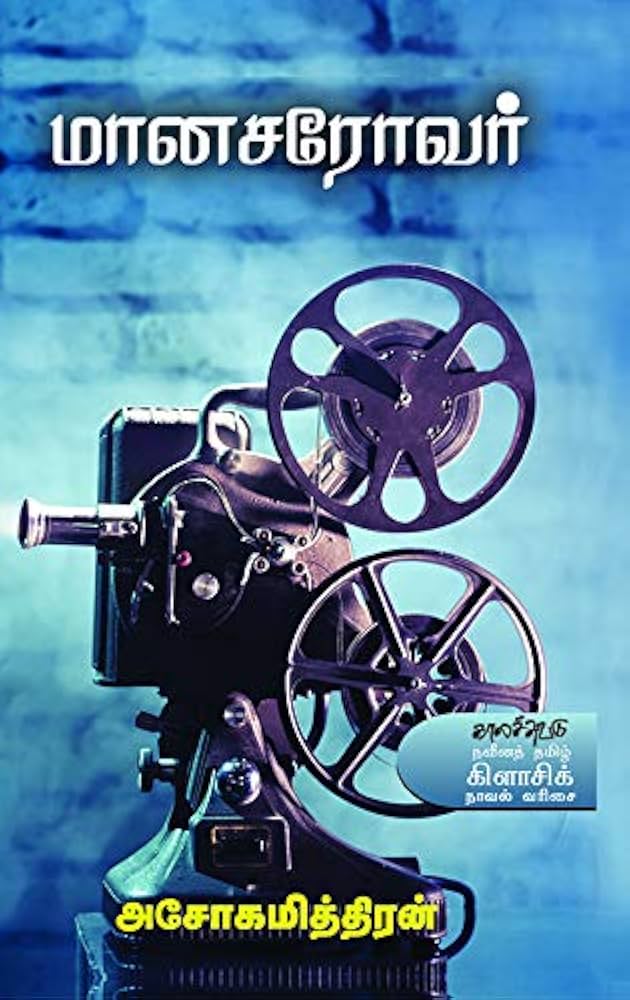 மானசரோவர்